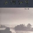 西湖細節 西湖細節