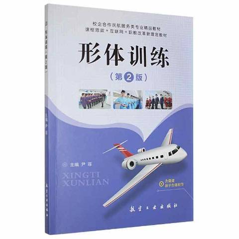 形體訓練(2021年航空工業出版社出版的圖書) 形體訓練(2021年航空工業出版社出版的圖書)
