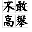 不敢高攀 不敢高攀