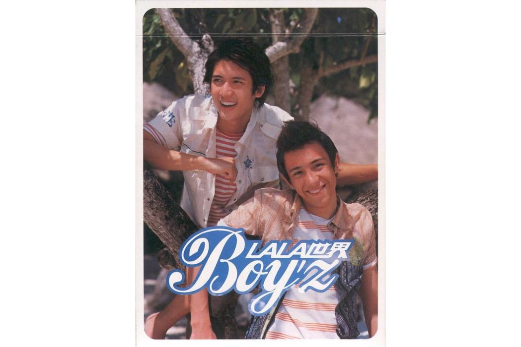 La La 世界(Boy'z演唱的歌曲) La La 世界(Boy'z演唱的歌曲)