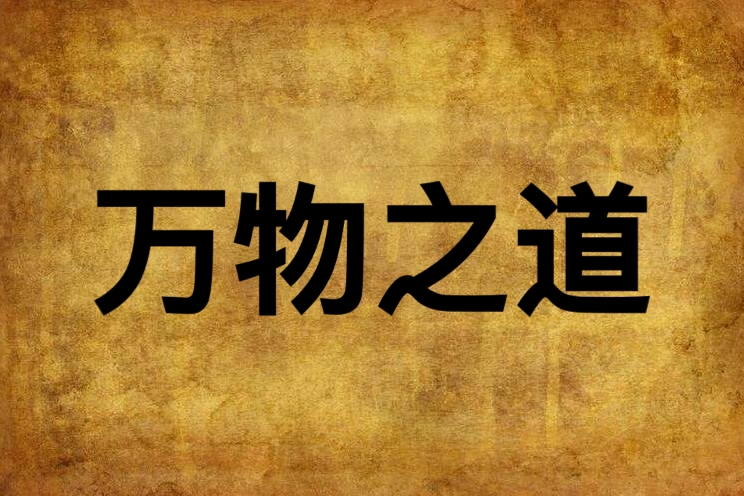 萬物之道(星寂瞳孔創作的網路小說) 萬物之道(星寂瞳孔創作的網路小說)