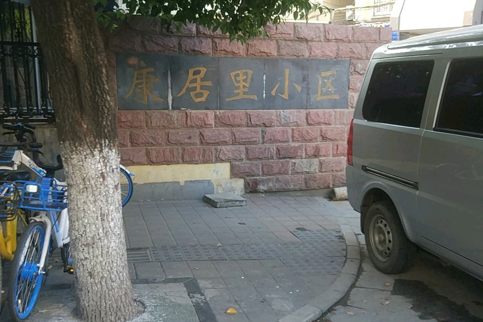 康居里小區 康居里小區