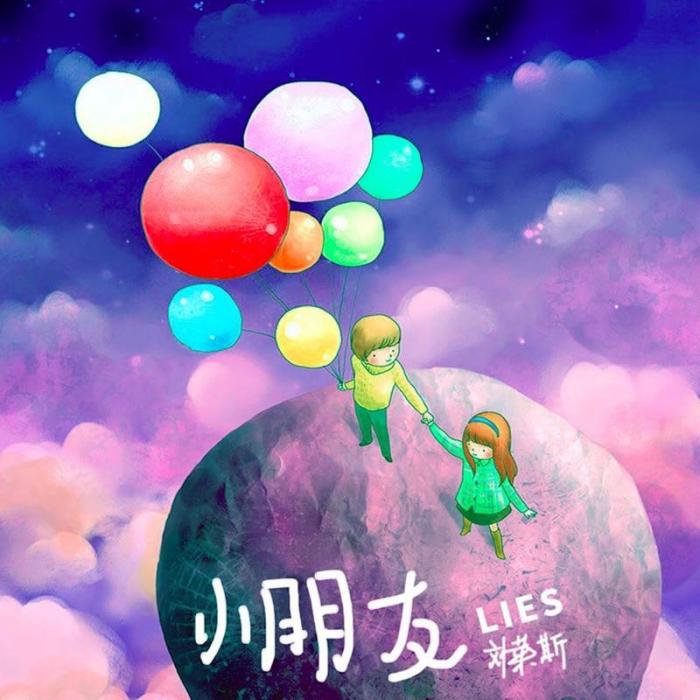 小朋友(劉萊斯演唱歌曲) 小朋友(劉萊斯演唱歌曲)