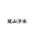 跋山涉水 跋山涉水