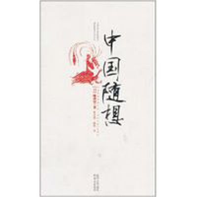 中國隨想 中國隨想