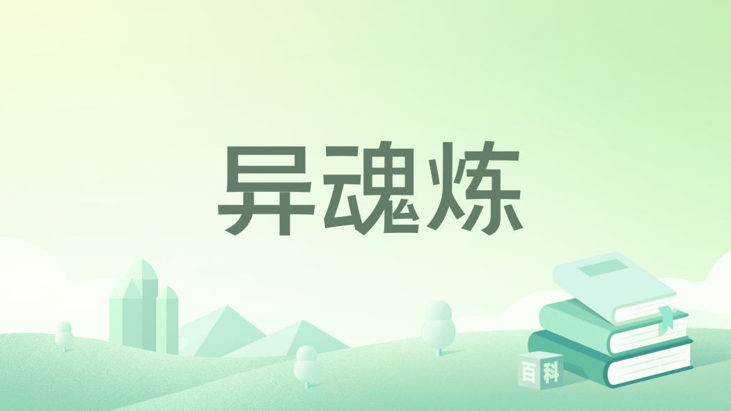 異魂煉 異魂煉