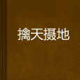 擒天攝地 擒天攝地