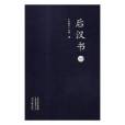 後漢書(2018年中州古籍出版社出版的圖書) 後漢書(2018年中州古籍出版社出版的圖書)