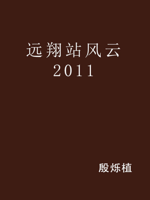 遠翔站風雲 2011 遠翔站風雲 2011