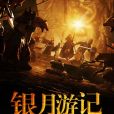 銀月遊記 銀月遊記