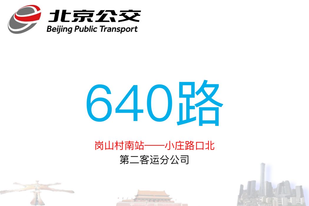北京公交640路 北京公交640路