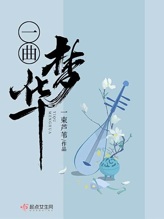 一曲夢華 一曲夢華
