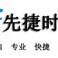 先捷時代 先捷時代
