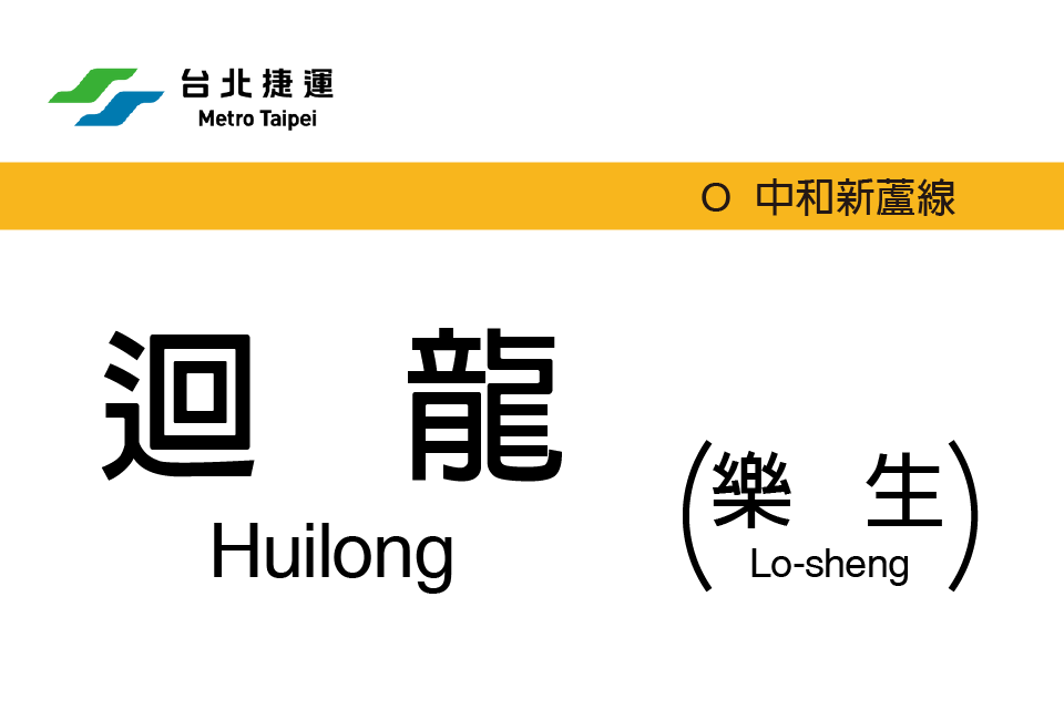 回龍站(中國台灣省新北市境內捷運車站) 回龍站(中國台灣省新北市境內捷運車站)