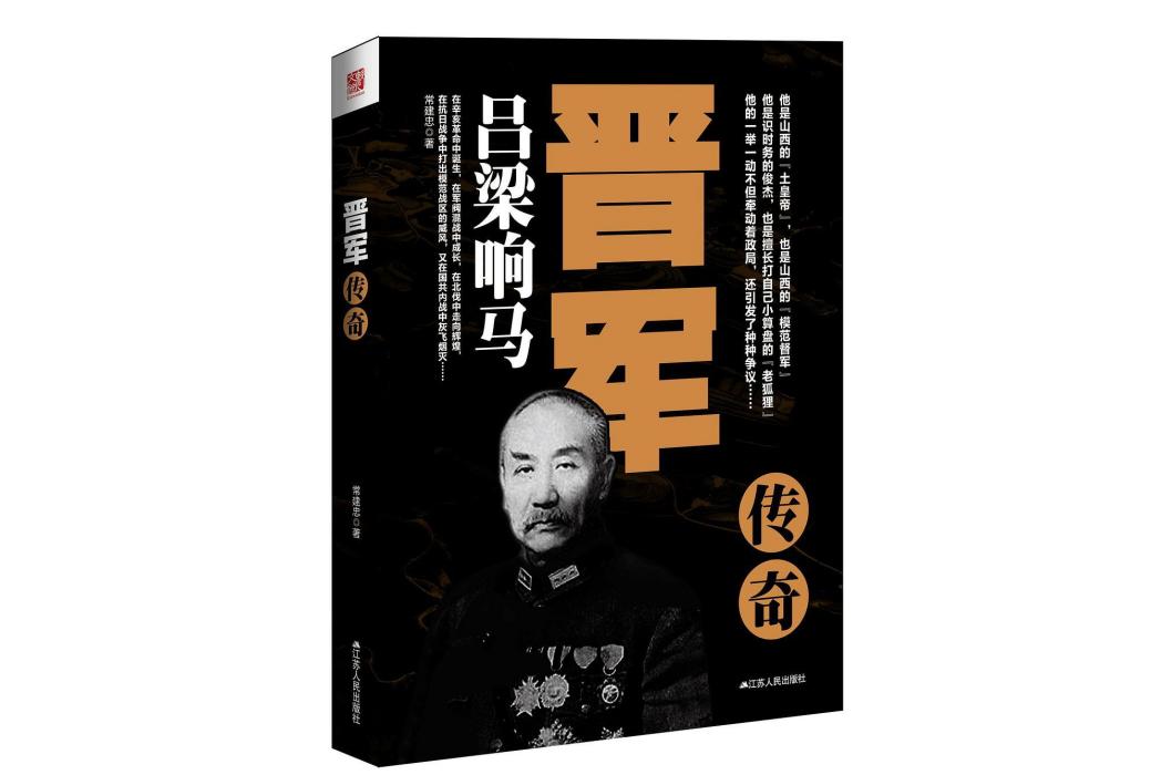 晉軍傳奇 晉軍傳奇