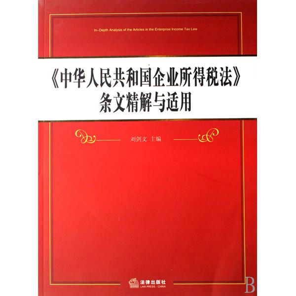 中華人民共和國企業所得稅法條文精解與適用