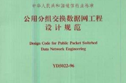 公用分組交換數據網工程設計規範