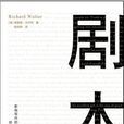劇本([美] 理察·沃爾特所著書籍)