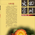 四川文學 四川文學