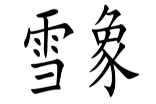 雪象(品牌) 雪象(品牌)