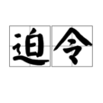迫令 迫令