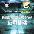 Windows 2000 Server 套用基礎 Windows 2000 Server 套用基礎
