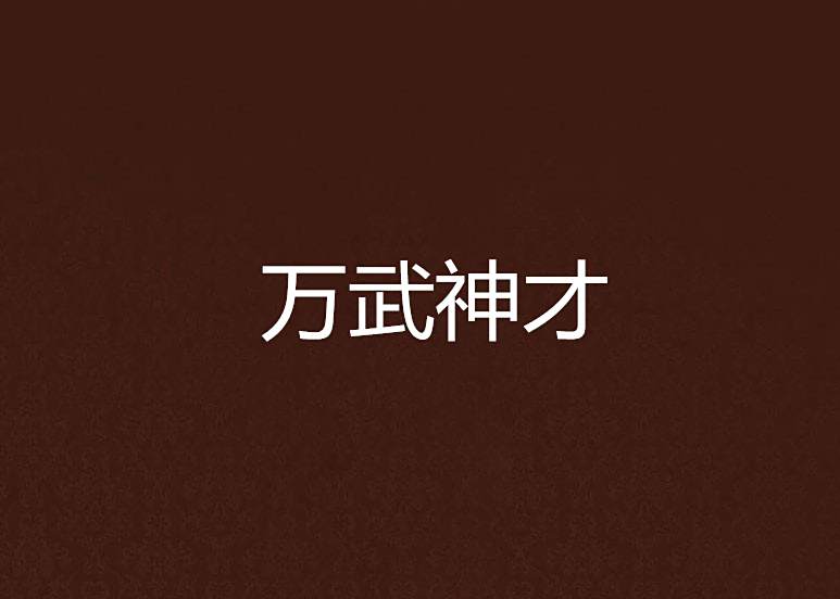 萬武神才 萬武神才