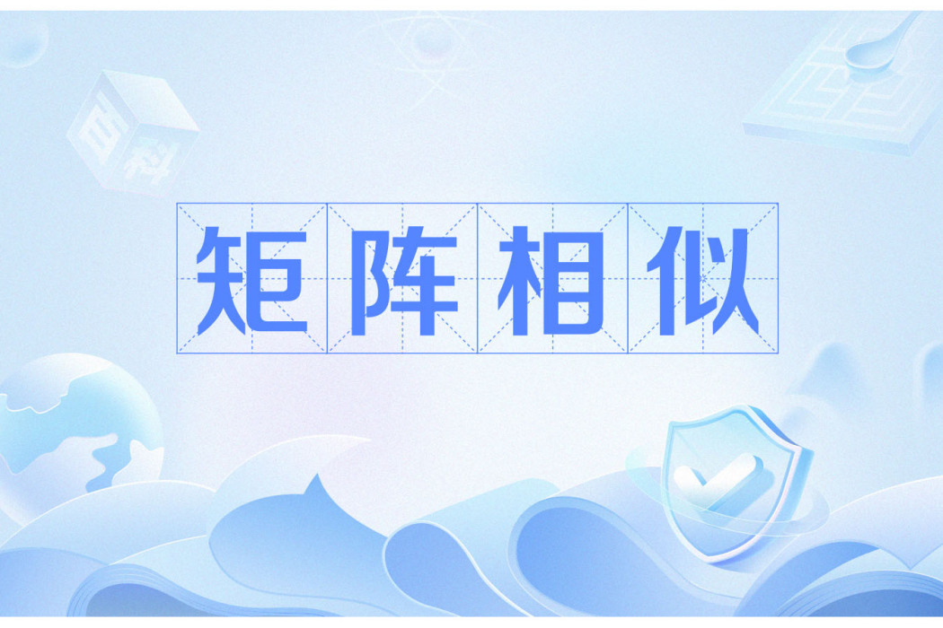 矩陣相似 矩陣相似