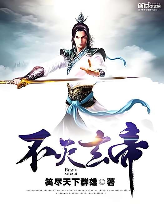 不滅玄帝