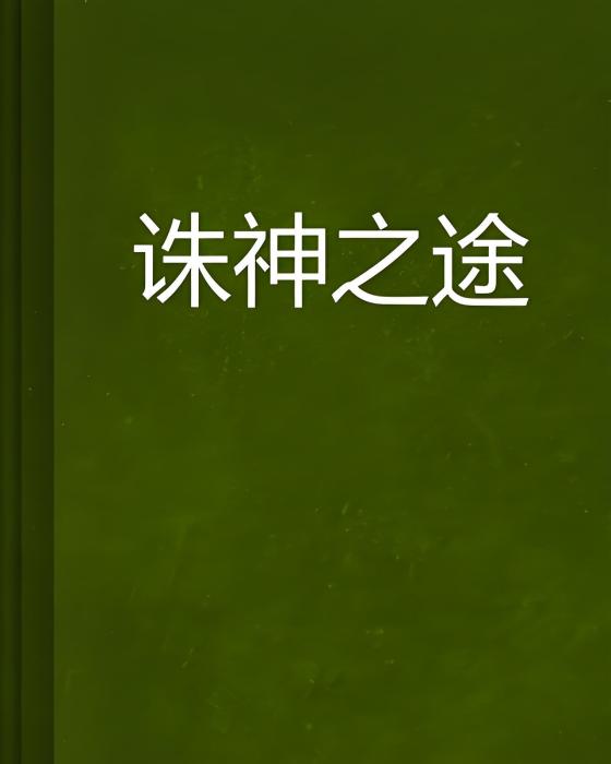誅神之途 誅神之途