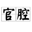 官腔