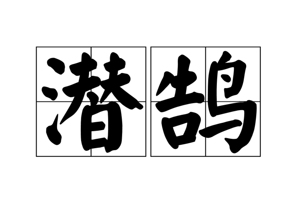 潛鵠 潛鵠