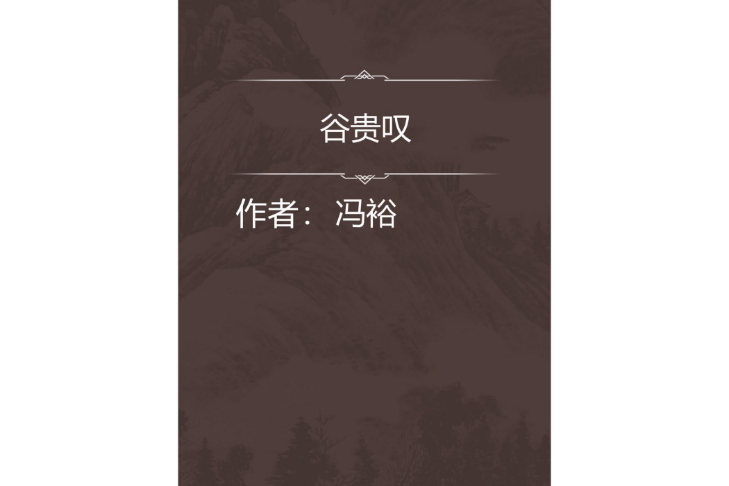 谷貴嘆 谷貴嘆