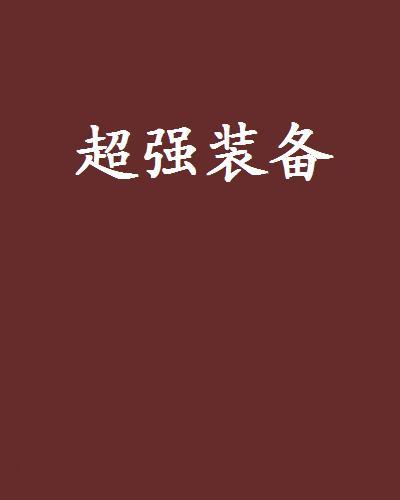 超強裝備 超強裝備