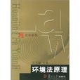 環境法原理 環境法原理
