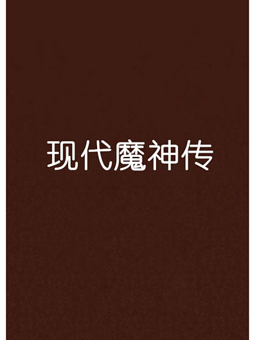 現代魔神傳 現代魔神傳