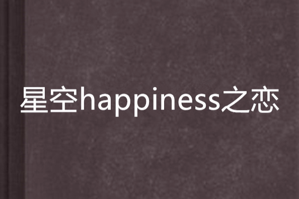 星空happiness之戀