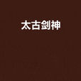 太古劍神(囚獸著作小說) 太古劍神(囚獸著作小說)