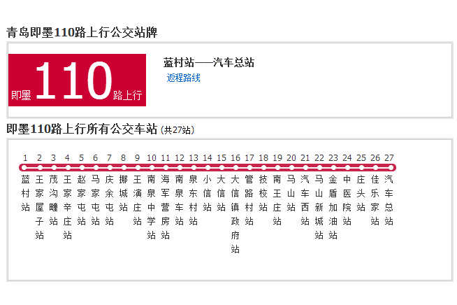 即墨公交110路 即墨公交110路