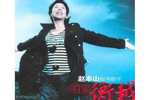文成公主(衡越演唱的歌曲) 文成公主(衡越演唱的歌曲)