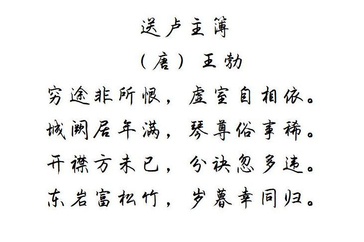 送盧主簿 送盧主簿