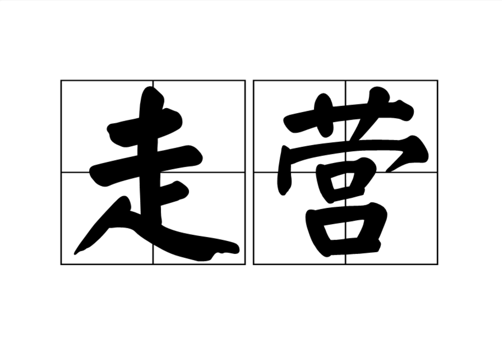 走營