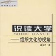識讀大學 識讀大學