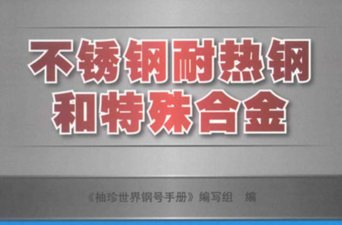 不鏽鋼耐熱鋼和特殊合金