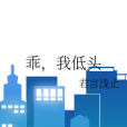 乖,我低頭 乖,我低頭