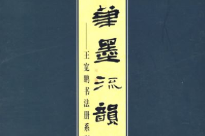 筆墨流韻 筆墨流韻