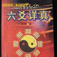 六爻詳真 六爻詳真