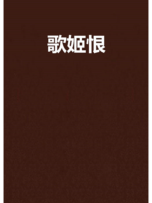 歌姬恨 歌姬恨