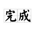 完成 完成