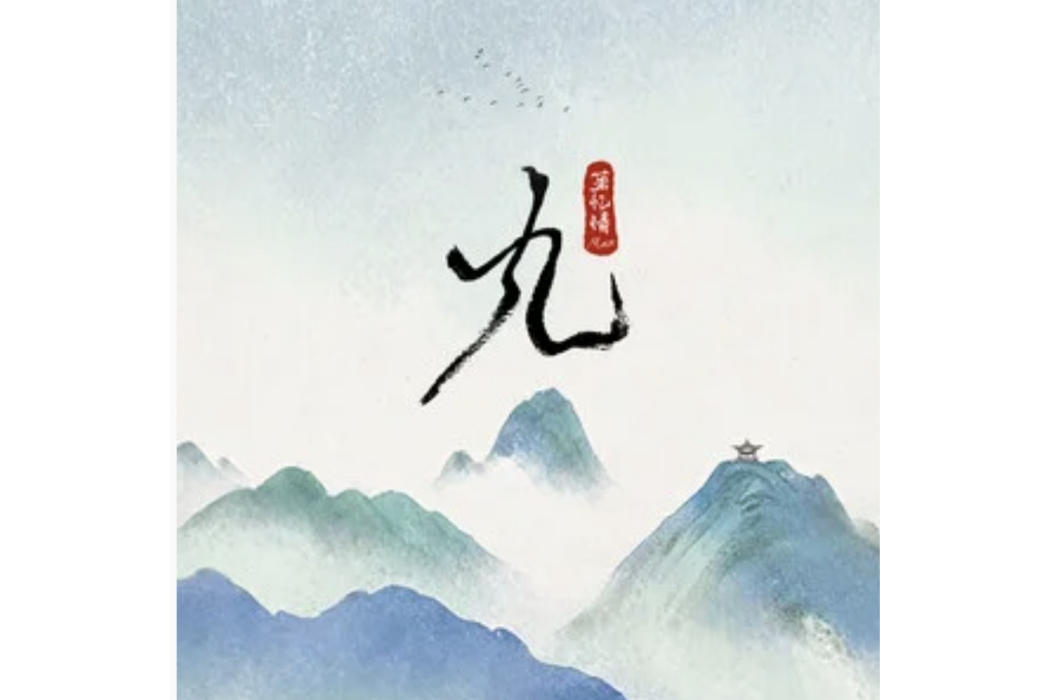 九(蕭憶情Alex演唱的歌曲) 九(蕭憶情Alex演唱的歌曲)